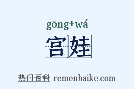 宫娃是什么意思的图片